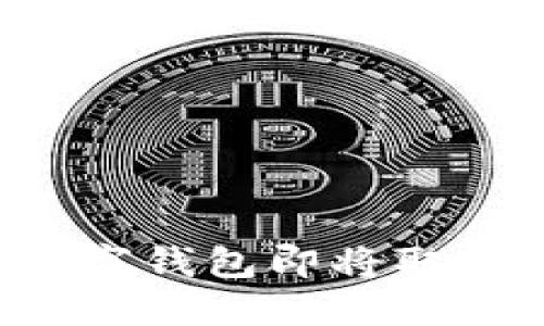 你还在用支付宝？数字钱包即将取代它，你准备好了吗？