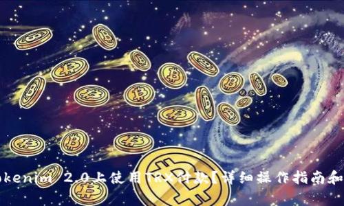怎样在Tokenim 2.0上使用TRX付款？详细操作指南和注意事项
