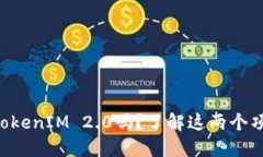 你知道Cobo与TokenIM 2.0吗？了解这两个项目的惊人