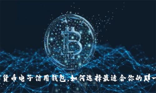数字货币电子信用钱包，如何选择最适合你的那一款？