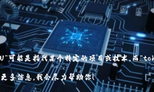 目前没有具体的信息表明“U”是否等同于“tokenim2.0”。可以理解为“U”可能是指代某个特定的项目或技术，而“tokenim2.0”则可能是指某个特定版本的加密货币代币管理或生态系统。

如果有更具体的背景或上下文，能够帮助我提供更准确的解答。请提供更多信息，我会尽力帮助你！