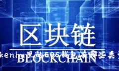 Tokenim里的EOS钱包有哪些类型？