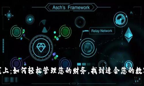 数字钱包线上：如何轻松管理您的财务，找到适合您的数字支付方案