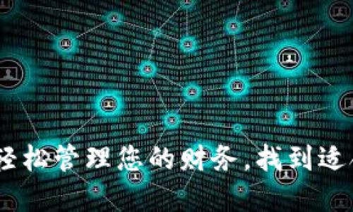 数字钱包线上：如何轻松管理您的财务，找到适合您的数字支付方案