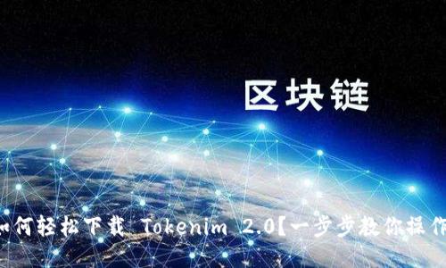 如何轻松下载 Tokenim 2.0？一步步教你操作！