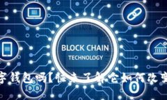 你听说过DCEP数字钱包吗？快来了解它如何改变我