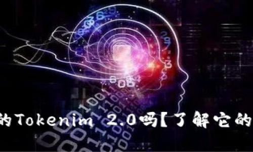 你听说过原子钱包的Tokenim 2.0吗？了解它的强大功能和优势吧！
