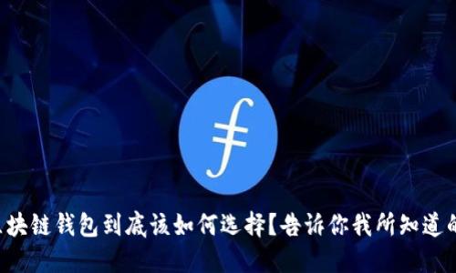 区块链钱包到底该如何选择？告诉你我所知道的！