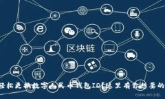 如何轻松更换数字人民币钱包ID？这里有你想要的