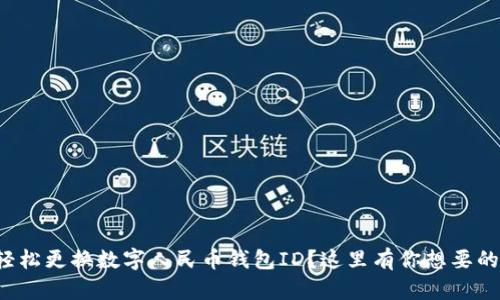 如何轻松更换数字人民币钱包ID？这里有你想要的答案！