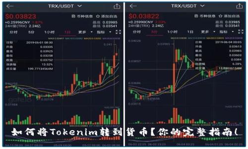 如何将Tokenim转到货币？你的完整指南！