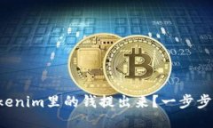 如何将Tokenim里的钱提出来？一步步教你操作！