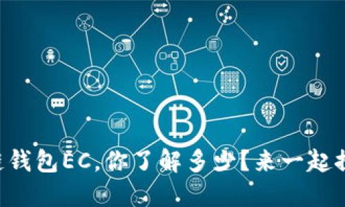 区块链钱包EC，你了解多少？来一起探索吧！