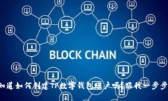 想知道如何创建TP数字钱包账户吗？跟我一步步来