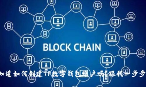 想知道如何创建TP数字钱包账户吗？跟我一步步来！
