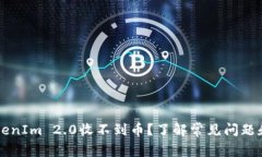 为什么TokenIm 2.0收不到币？了解常见问题和解决办