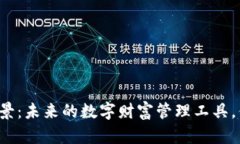 区块链钱包前景：未来的数字财富管理工具，你