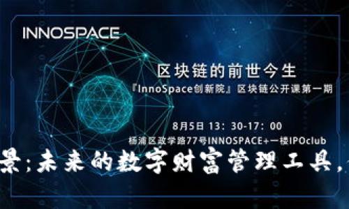 区块链钱包前景：未来的数字财富管理工具，你准备好了吗？