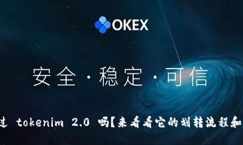 你听说过 tokenim 2.0 吗？来看看它的划转流程和技巧吧！