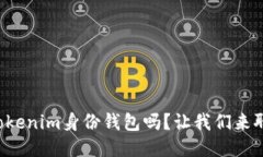 你知道什么是Tokenim身份钱包吗？让我们来聊聊它