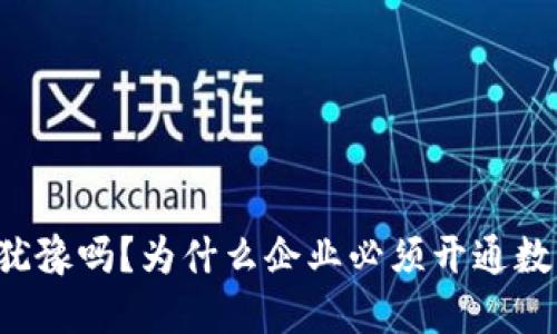 你还在犹豫吗？为什么企业必须开通数字钱包！