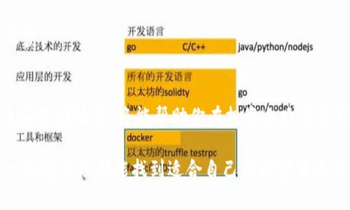   为什么在Tokenim上找不到其他币种？来看看解决方法吧！ / 

 guanjian ci Tokenim, 数字货币, 交易所, 币种查询 /guanjian ci 

引言：数字货币的迷雾
在数字货币的世界里，Tokenim作为一个新兴的交易平台，吸引了越来越多的投资者。然而，有些用户在使用Tokenim时遇到了一些问题，比如无法搜索到其他币种。这让很多人感到困惑，甚至对平台的使用产生了疑虑。今天，我们就来深入探讨这个问题，并帮助你找到解决的方法。

为什么Tokenim上找不到其他币种？
首先，我们需要理解Tokenim的市场定位和服务范围。Tokenim是一个专注于特定币种的交易平台，可能与其他综合性交易所有所不同。这种专注性虽然可以带来更高的交易效率，却也可能限制了用户能在其平台上找到的币种种类。 

此外，Tokenim的开发和维护团队可能正在进行系统更新或维护，导致某些币种在短时间内无法显示。因此，用户在使用Tokenim时，要时刻关注官方通知，以获取最新信息。

如何解决Tokenim上搜索不到其他币种的问题？
不要着急！这里有几个解决步骤和建议，帮助你找到其他币种。

h41. 检查网络连接/h4
首先，请确认你的网络连接是否正常。稳定的网络将帮助你更快地加载Tokenim的页面，并搜索到更多的币种。

h42. 更新应用程序/h4
如果你使用的是Tokenim的移动应用，请确保你安装的是最新版本。旧版本的应用可能会导致功能限制，从而使你无法获取全部币种的信息。

h43. 清理缓存/h4
定期清理应用程序的缓存数据可以帮助提升应用的流畅度，避免因缓存问题而出现的信息错误。

h44. 联系客服/h4
如果尝试了以上步骤仍然无法找到其他币种，不妨直接联系Tokenim的客服。他们可以提供针对你具体问题的更专业建议。

了解Tokenim交易平台的优势
虽然Tokenim的币种选择可能有限，但它也有自己独特的优势。以下是一些Tokenim的亮点：

h41. 安全性/h4
Tokenim对用户的资产安全十分重视，采用了多重安全措施来保证用户的信息和资金安全。这是目前很多用户选择Tokenim的重要原因。

h42. 用户体验/h4
平台界面友好，易于使用，对于新手用户来说尤其友好。即使你对数字货币不太熟悉，也能轻松上手，完成交易。

h43. 交易费用/h4
Tokenim的交易费用相对较低，吸引了大量用户在此平台进行交易。这使得投资者能够更好地进行资产管理。

相关问题一：如何选择合适的数字货币交易所？
选择数字货币交易所是每个投资者必须面对的一个重要问题。下面是几个关键点，可以帮助你找到适合自己的交易所：

h41. 安全性/h4
我们无时无刻不在关注着数字货币的安全，选择一个拥有良好安全记录的交易所是首要条件。确保该平台使用了最新的加密技术，以防止黑客攻击。

h42. 交易费用/h4
交易费用的计算方式可能因平台而异，对于频繁交易的用户来说，选择费用较低的平台将有助于增加盈利。

h43. 支持的币种/h4
确认交易所支持你感兴趣的币种，确保可以满足你的投资需求。例如，有些平台支持大多数主流币种，而有些平台则可能更专注于小众币种。

h44. 用户反馈/h4
阅读其他用户的反馈和评价，将能帮助你更全面地了解平台的优劣之处。社交媒体、论坛以及专门的评测网站都是不错的信息来源。

相关问题二：如何提升自己的数字货币投资技能？
提升数字货币投资技能不是一天两天的事情，而是一个持续学习和实践的过程。以下是一些有效的建议：

h41. 关注市场动态/h4
定期查看市场新闻和行情，了解影响币值波动的各种因素。这可以帮助你做出更明智的投资决策。

h42. 学习交易技巧/h4
在网络上有很多资源供你学习各种交易技巧，包括技术分析、趋势预测、风险管理等。不妨花时间深入研究这些内容。

h43. 实践交易/h4
建议你可以从小额投资开始，逐渐加大投入。在实际的交易中积累经验，将帮助你更快地成长。

h44. 参与讨论和社区/h4
参与一些数字货币社区，与其他投资者交流经验，能让你接触到不同的投资视角和策略。加入相关的群组或论坛，将能带来意想不到的收获。

总结：解决Tokenim上的币种问题
虽然在Tokenim上找不到其他币种的问题可能让你感到失落，但通过以上几步，你可以尝试解决这个问题。同时，深入了解数字货币交易和市场动态，将能帮助你在投资之路上走得更远。无论是在Tokenim还是其他平台，保持对市场的敏感度和对风险的把握，才能在这个充满可能性的领域里实现更好的投资回报。

注意，数字货币投资有风险，投入之前请务必谨慎评估自身的风险承受能力，并根据自己的资金状况和市场情况作出合理决策。希望每一个投资者都能找到适合自己的数字货币交易平台，收获成功与快乐！