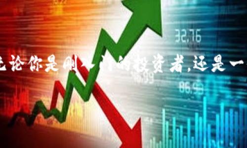 数字货币如何轻松兑换到钱包？

数字货币, 钱包兑换, 加密货币, 数字钱包/guanjianci

在今天这个数字化飞速发展的时代，数字货币成为了越来越多人关注和使用的对象。你也许已经听说过比特币、以太坊等流行数字货币，它们的位置不再是金融界的小众话题，而是成为了现代投资的一部分，甚至是交易的主流。许多人想知道，如何将数字货币兑换到钱包中？这一过程似乎让人困惑，但其实并没有想象中那么复杂。本文将带你深入探讨数字货币与钱包的关系，并给你提供具体的步骤和建议，让你轻松驾驭这项新兴科技。

数字货币和钱包的基本概念

首先，让我们先理清什么是数字货币和钱包。数字货币，顾名思义，就是一种以数字形式存在的货币。它们也称为加密货币，因其采用了加密技术和去中心化的方式进行交易。常见的数字货币不仅限于比特币，还有以太坊、橙子币等。与传统货币（如美元、欧元等）不同，数字货币无须经过银行等第三方机构进行交换，让交易变得更加便捷。

而钱包则是用于存储数字货币的“工具”。数字钱包可以是软件程序，也可以是硬件设备，甚至一些在线平台也提供钱包服务。钱包不仅负责存储你的数字货币，还可以帮助你发送和接收数字货币。需要注意的是，数字货币的存储方式有热钱包和冷钱包之分，热钱包连接互联网，方便快捷，但面对网络安全风险；冷钱包则离线存储，更加安全，但在使用时稍显不便。

如何将数字货币兑换到钱包？

将数字货币兑换到钱包其实包括了几个步骤，以下是详细的操作步骤和注意事项：

h41. 选择合适的数字货币交易平台/h4

在进行数字货币兑换前，首先要选择一个可靠的数字货币交易平台。这些平台通常提供用户友好的界面，并支持多种支付方式。例如，有些平台允许你使用信用卡、借记卡或其他数字货币进行交易。在选择平台时，确保查阅平台的用户评价和安全性，选择信誉良好的平台，以避免被骗或造成资金损失。

h42. 注册账户并完成身份验证/h4

在你选择的交易平台上注册账户。许多平台为了保障用户安全，会要求你完成身份验证。这可能包括提供个人信息、身份证明文件等步骤，不要担心，这在行业内是很常见的做法，以保护你的资金安全。

h43. 充值资金/h4

一旦账户注册并完成身份验证后，你可以选择将法定货币（如人民币、美元等）充值到平台。一些平台也允许直接通过信用卡或其他方式进行充值。确认充值后，等待资金到账。

h44. 选择要兑换的数字货币/h4

现在你可以选择想要兑换的数字货币了。大多数交易平台会显示各种可交易的数字货币及其当前价格。你只需选择你想要购买的数字货币，输入想要购买的数量，并确认交易。

h45. 转移到你的数字钱包/h4

交易完成后，你的数字货币将会存放在交易平台提供的临时钱包中。为了确保安全，建议你将货币转移到自己的数字钱包中。在你钱包的系统中找到“接收”选项，获得一个地址。回到交易平台里，选择“提取”或“转出”，输入你的钱包地址，确认转账。

h46. 确认资金到账/h4

通常，数字货币转账需要一些时间进行处理，但一旦处理完成，你就可以在自己的数字钱包里看到相应数量的数字货币了。你可以使用相关的区块链浏览器来查询转账确认状态，从而获得更多的透明度和安全感。

常见问题及其解答

h4Q1: 在兑换过程中，有哪些费用需要注意？/h4

在数字货币交易中，通常会涉及到多种费用，包括但不限于交易手续费、转账费用和提现费用。首先，交易手续费是在平台上进行交易时产生的费用，费率因平台而异。有些平台会根据交易量，提供不同的滑点。因此，在选择平台的时候，可以找些费用透明的平台。

此外，关于转账费用，这取决于区块链网络的拥堵程度。在网络繁忙时，转账费用可能会上升。最后，提现费用是在你将数字货币提到个人钱包时，平台收取的费用。确保在操作前了解相关费用，以避免意外支出。

h4Q2: 如何选择一个安全的数字钱包？/h4

选择一个安全的数字钱包非常重要。首先，你可以考虑选择知名度高、在行业内评价良好的数字钱包。查看用户的反馈，并关注其软件更新频率和响应安全事件的能力。

其次，热钱包虽然使用方便，但也存在一定的安全隐患。如果你计划长期持有数字货币，建议使用冷钱包进行存储，冷钱包即完全离线，安全性高不受网络黑客的攻击。

最后，提现二步验证功能也是保障安全的一种有效措施，设置强密码和双因素认证可以大幅降低账户被黑的风险。

总结

总体来说，将数字货币兑换到钱包的过程并不复杂，但在每一步都要注意安全和费用问题。选择一个合适的交易平台和数字钱包，了解费用结构，保持警惕，让你在数字货币的世界中更轻松自如地穿梭。无论你是刚入门的投资者，还是一位热衷于数字货币的老玩家，掌握这些基本操作都会大大提升你的交易体验，并为你的投资旅程打下坚实的基础。

希望本文能够帮助到你，让你在数字货币的海洋中游刃有余，享受这场数字革命带来的便利与机遇！