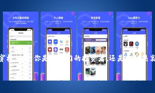 数字货币如何轻松兑换到钱包？

数字货币, 钱包兑换, 加密货币, 数字钱包/guanjianci

在今天这个数字化飞速发展的时代，数字货币成为了越来越多人关注和使用的对象。你也许已经听说过比特币、以太坊等流行数字货币，它们的位置不再是金融界的小众话题，而是成为了现代投资的一部分，甚至是交易的主流。许多人想知道，如何将数字货币兑换到钱包中？这一过程似乎让人困惑，但其实并没有想象中那么复杂。本文将带你深入探讨数字货币与钱包的关系，并给你提供具体的步骤和建议，让你轻松驾驭这项新兴科技。

数字货币和钱包的基本概念

首先，让我们先理清什么是数字货币和钱包。数字货币，顾名思义，就是一种以数字形式存在的货币。它们也称为加密货币，因其采用了加密技术和去中心化的方式进行交易。常见的数字货币不仅限于比特币，还有以太坊、橙子币等。与传统货币（如美元、欧元等）不同，数字货币无须经过银行等第三方机构进行交换，让交易变得更加便捷。

而钱包则是用于存储数字货币的“工具”。数字钱包可以是软件程序，也可以是硬件设备，甚至一些在线平台也提供钱包服务。钱包不仅负责存储你的数字货币，还可以帮助你发送和接收数字货币。需要注意的是，数字货币的存储方式有热钱包和冷钱包之分，热钱包连接互联网，方便快捷，但面对网络安全风险；冷钱包则离线存储，更加安全，但在使用时稍显不便。

如何将数字货币兑换到钱包？

将数字货币兑换到钱包其实包括了几个步骤，以下是详细的操作步骤和注意事项：

h41. 选择合适的数字货币交易平台/h4

在进行数字货币兑换前，首先要选择一个可靠的数字货币交易平台。这些平台通常提供用户友好的界面，并支持多种支付方式。例如，有些平台允许你使用信用卡、借记卡或其他数字货币进行交易。在选择平台时，确保查阅平台的用户评价和安全性，选择信誉良好的平台，以避免被骗或造成资金损失。

h42. 注册账户并完成身份验证/h4

在你选择的交易平台上注册账户。许多平台为了保障用户安全，会要求你完成身份验证。这可能包括提供个人信息、身份证明文件等步骤，不要担心，这在行业内是很常见的做法，以保护你的资金安全。

h43. 充值资金/h4

一旦账户注册并完成身份验证后，你可以选择将法定货币（如人民币、美元等）充值到平台。一些平台也允许直接通过信用卡或其他方式进行充值。确认充值后，等待资金到账。

h44. 选择要兑换的数字货币/h4

现在你可以选择想要兑换的数字货币了。大多数交易平台会显示各种可交易的数字货币及其当前价格。你只需选择你想要购买的数字货币，输入想要购买的数量，并确认交易。

h45. 转移到你的数字钱包/h4

交易完成后，你的数字货币将会存放在交易平台提供的临时钱包中。为了确保安全，建议你将货币转移到自己的数字钱包中。在你钱包的系统中找到“接收”选项，获得一个地址。回到交易平台里，选择“提取”或“转出”，输入你的钱包地址，确认转账。

h46. 确认资金到账/h4

通常，数字货币转账需要一些时间进行处理，但一旦处理完成，你就可以在自己的数字钱包里看到相应数量的数字货币了。你可以使用相关的区块链浏览器来查询转账确认状态，从而获得更多的透明度和安全感。

常见问题及其解答

h4Q1: 在兑换过程中，有哪些费用需要注意？/h4

在数字货币交易中，通常会涉及到多种费用，包括但不限于交易手续费、转账费用和提现费用。首先，交易手续费是在平台上进行交易时产生的费用，费率因平台而异。有些平台会根据交易量，提供不同的滑点。因此，在选择平台的时候，可以找些费用透明的平台。

此外，关于转账费用，这取决于区块链网络的拥堵程度。在网络繁忙时，转账费用可能会上升。最后，提现费用是在你将数字货币提到个人钱包时，平台收取的费用。确保在操作前了解相关费用，以避免意外支出。

h4Q2: 如何选择一个安全的数字钱包？/h4

选择一个安全的数字钱包非常重要。首先，你可以考虑选择知名度高、在行业内评价良好的数字钱包。查看用户的反馈，并关注其软件更新频率和响应安全事件的能力。

其次，热钱包虽然使用方便，但也存在一定的安全隐患。如果你计划长期持有数字货币，建议使用冷钱包进行存储，冷钱包即完全离线，安全性高不受网络黑客的攻击。

最后，提现二步验证功能也是保障安全的一种有效措施，设置强密码和双因素认证可以大幅降低账户被黑的风险。

总结

总体来说，将数字货币兑换到钱包的过程并不复杂，但在每一步都要注意安全和费用问题。选择一个合适的交易平台和数字钱包，了解费用结构，保持警惕，让你在数字货币的世界中更轻松自如地穿梭。无论你是刚入门的投资者，还是一位热衷于数字货币的老玩家，掌握这些基本操作都会大大提升你的交易体验，并为你的投资旅程打下坚实的基础。

希望本文能够帮助到你，让你在数字货币的海洋中游刃有余，享受这场数字革命带来的便利与机遇！