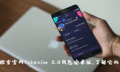 让我们一起探索官网Tokenim 2.0钱包安卓版，了解它