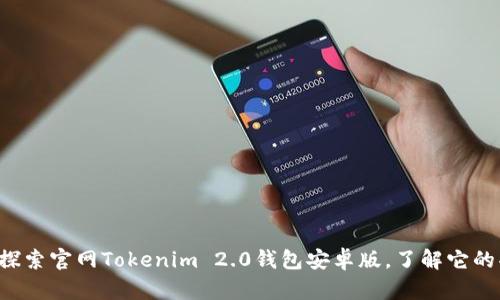 让我们一起探索官网Tokenim 2.0钱包安卓版，了解它的功能与优势！