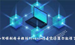 如何顺利将币提到Tokenim？看完这篇你就懂了！