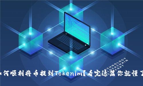 如何顺利将币提到Tokenim？看完这篇你就懂了！