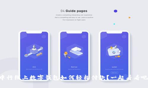 中行线上数字钱包如何轻松付款？一起看看吧！