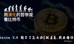 “Tokenim 2.0 转不了怎么办？别着急，我来告诉你