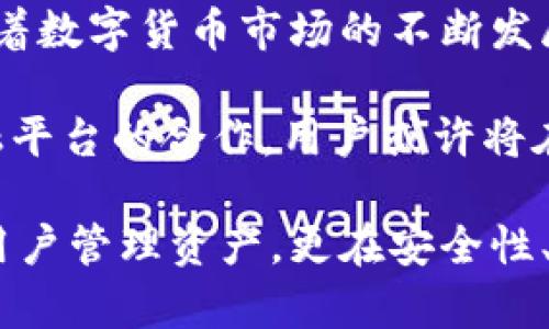   你知道吗？Tokenim国际版钱包是如何让数字资产管理更简单的！ / 
 guanjianci Tokenim, 国际版钱包, 数字资产, 安全管理 /guanjianci 

什么是Tokenim国际版钱包？
在数字资产逐渐成为人们日常生活一部分的今天，钱包的选择和使用变得尤为重要。Tokenim国际版钱包，这一崭新的数字资产管理工具，以其独特的功能和友好的用户界面，吸引了越来越多的用户。它不仅仅是一个存储工具，更是一个集安全、简便、便捷于一身的资产管理平台。

Tokenim的基本功能
Tokenim国际版钱包支持多种数字货币，包括比特币、以太坊、莱特币等主流货币，使得用户可以在同一个平台上管理不同的资产。这种多币种支持，让用户不再需要在多个钱包之间切换，从而提高了管理效率。

除此之外，Tokenim还提供了即时交易功能，让用户能够迅速完成买卖操作。无论是面对市场波动，还是个人投资需求，Tokenim都能确保用户的交易体验足够顺畅。

安全性如何保障？
安全一直是数字钱包最关心的话题之一。Tokenim国际版钱包采用了业界领先的加密技术，以确保用户资产的安全。同时，平台提供双重认证功能，用户在进行重要操作时，需要通过手机认证来加强安全性。这种多层次的安全防护体系，让用户能够更加安心地管理自己的数字资产。

使用Tokenim国际版钱包的优势
Tokenim国际版钱包不仅功能强大，使用体验也极为出色。其友好的用户界面设计，适合各种类型的用户。不论你是数字货币的初学者，还是经验丰富的投资者，Tokenim都能为你提供贴心的服务。通过简单的指引，用户可以轻松完成资产的管理与交易。

此外，Tokenim还提供了丰富的学习资源，帮助用户更好地理解数字货币的运作机制。这考虑到了新手用户的需求，使得无论是想了解行业动态还是学习交易技巧，用户都能在Tokenim平台找到适合自己的内容。

个人化的用户体验
Tokenim国际版钱包特别注重用户体验，提供了个性化的设置选项。用户可以根据自己的需求，自由定制钱包的外观与功能。例如，用户可以选择不同的主题颜色，或者设置自定义的提醒功能，让每一位用户都能享受到符合自己偏好的使用体验。

常见问题解答
在使用过程当中，用户常常会遇到一些问题。为了帮助大家更好地使用Tokenim钱包，下面我们将探讨两个最常见的问题。

问题一：如何找回遗失的Tokenim账户？
丢失账户的情况往往让人非常焦虑，尤其在涉及到数字资产时。在Tokenim国际版钱包中，用户在初次注册时，系统会生成一组恢复助记词。这组助记词是恢复账户的唯一凭证。

因此，强烈建议用户在注册过程中，将助记词妥善保存，最好是以纸质形式保存下来，避免电子设备故障导致的丢失。若用户不幸丢失了账户信息，可以通过输入助记词，按照系统提示重置密码，重新获得对账户的访问权限。

与此同时，Tokenim平台还提供了完善的客服支持，如果用户在恢复账户过程中遇到任何问题，都可以随时联系Tokenim的在线客服，获得进一步的帮助。

问题二：Tokenim是否收取交易手续费？
很多用户在使用数字钱包时，常常关心是否会涉及交易手续费。在Tokenim国际版钱包中，确实会有一定的交易手续费。这些手续费可能因市场条件和不同的交易类型而有所不同。

具体手续费的标准和计算方式，用户可以在钱包的相关设置页面查询。在进行交易前，平台会提前通知用户手续费的具体金额，以免在交易完成后造成困惑。

值得一提的是，Tokenim为了吸引新的用户，会不定期推出一些交易手续费减免的活动，用户可以关注这些信息，最大限度地减少自己的交易成本。

总结与展望
Tokenim国际版钱包凭借其强大的多币种支持、优越的安全性和良好的用户体验，成为了许多数字资产管理者的首选。因此，随着数字货币市场的不断发展，Tokenim也在不断更新和自己的服务。

未来，Tokenim有望推出更多创新功能，比如集成智能合约、NFT管理等，进一步丰富用户的资产管理体验。同时，加强与其他金融平台的合作，用户或许将在不久的将来享受到更多的跨境转账便利。这期待中的发展，标志着Tokenim在数字资产管理领域的不断探索与前进。

无论你是经验丰富的投资者，还是刚刚迈入数字货币世界的新手，Tokenim国际版钱包都将是你不容错过的工具。它不仅帮助用户管理资产，更在安全性、便利性和个性化体验上，为用户提供全新的选择。选择Tokenim，开启你的数字资产管理旅程吧！