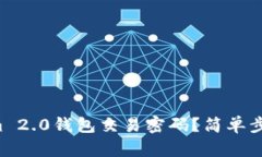如何找回Tokenim 2.0钱包交易密码？简单步骤助你轻