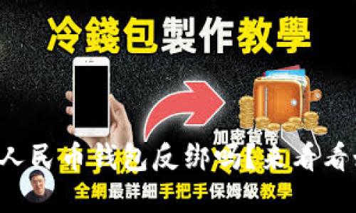 你知道数字人民币钱包反绑吗？来看看如何操作吧！