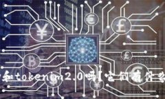 你知道imkey和tokenim2.0吗？它们有什么不同和联系