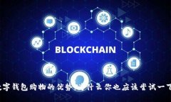 数字钱包购物的优势：为什么你也应该尝试一下