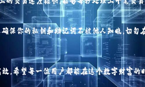 bianweitokenim2.0与波场链代币的兼容性解析/bianwei  
tokenim2.0, 波场链, 代币兼容, 数字资产/guanjianci

什么是Tokenim 2.0？
Tokenim 2.0 是一款前沿的数字资产管理工具，致力于为用户提供安全便捷的区块链代币管理体验。该平台通过简化的用户界面和强大的功能，使得用户可以方便地管理多种区块链资产。Tokenim 2.0支撑多种区块链技术，提高了用户对数字货币交易和资产管理的信心和便捷性。

什么是波场链？
波场链（Tron）是一种基于区块链技术的去中心化平台，它专注于用户友好的内容共享和数字资产转移。波场链以其快速的交易速度和低成本而闻名，是许多去中心化应用程序（DApp）和代币的基础。这让它成为了众多开发者和用户的热衷选择，尤其是在娱乐和游戏领域。

Tokenim 2.0是否支持波场链代币？
许多用户向我们询问Tokenim 2.0是否支持波场链代币。这是一个重要的问题，因为越多的钱包和交易平台支持的代币种类越多，用户的使用体验也会越好。根据现有资料，Tokenim 2.0确实有与波场链进行集成的计划，平台的开发者已经在积极进行技术架构的调整。这意味着，用户在未来可以通过Tokenim 2.0管理他们在波场链上的代币。

Tokenim 2.0如何提升对波场链代币的支持？
Tokenim 2.0 计划通过更新技术架构和引入新的API接口来支持波场链代币。这项更新将允许用户在Tokenim 2.0平台上进行波场链的代币交易、资产转移和其他功能。用户也能享受到快速的交易确认和低手续费，这对于频繁进行交易的用户来说，无疑是一个巨大的优势。

用户可以期待怎样的功能？
随着Tokenim 2.0对波场链代币的支持，用户将可以期待以下几种功能：
ul
  listrong多链资产管理：/strong 用户可以在同一个平台上管理不同区块链的资产，包括波场链代币。/li
  listrong交易安全性：/strong Tokenim 2.0 将采用更先进的加密技术来保障用户的资产安全。/li
  listrong低交易费用：/strong 用户在进行波场链资产交易时，将能享受到比其他平台更低的交易费用。/li
  listrong用户友好的界面：/strong 平台设计将更加直观，帮助新用户快速上手。/li
/ul

未来的展望
Tokenim 2.0 的开发团队正在紧锣密鼓地工作，希望能在不久的将来推出波场链代币的支持。为了更好地服务用户，他们会不断根据用户反馈进行平台的和调整。同时，随着区块链技术的持续进步，相信Tokenim 2.0将会有更多创新的功能上线，让用户的数字资产管理体验更加完善。

可能相关问题1：波场链代币和其他区块链代币有何区别？
波场链代币与其他区块链代币有几个显著的区别。首先，波场链专注于内容分享和娱乐性应用，而其他许多区块链则可能更专注于金融交易或智能合约。其次，波场链上的交易速度极快，能够每秒处理上千笔交易，而其他很多区块链的处理速度则慢得多。此外，波场链的交易费用相对较低，使得小额交易变得更经济实惠。这些特点使得波场链代币在特定应用场景中更具吸引力。

可能相关问题2：如何安全存储我的波场链代币？
安全存储波场链代币的方式有多种，用户可以通过以下方式来保障资产安全：首先，使用硬件钱包是非常推荐的选择，因为硬件钱包提供了最高级别的安全性。其次，要确保你的私钥和助记词不被他人知晓，切勿在线共享这些信息。此外，选择一个支持双因素认证的钱包也是提升安全性的一个有效方式。最后，定期更新你的设备和软件，以防止潜在的安全漏洞。

通过这些安全措施，用户可以更加放心地管理他们的波场链代币，从而真正享受到区块链技术带来的好处。 

总结来说，Tokenim 2.0正在朝着支持波场链代币的方向努力，并为用户提供多样化的功能。随着技术的不断发展，用户的数字资产管理体验势必会变得更加完善和高效。希望每一位用户都能在这个数字财富的时代中，找到属于自己的机会和安全的资产管理方式。