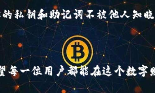 bianweitokenim2.0与波场链代币的兼容性解析/bianwei  
tokenim2.0, 波场链, 代币兼容, 数字资产/guanjianci

什么是Tokenim 2.0？
Tokenim 2.0 是一款前沿的数字资产管理工具，致力于为用户提供安全便捷的区块链代币管理体验。该平台通过简化的用户界面和强大的功能，使得用户可以方便地管理多种区块链资产。Tokenim 2.0支撑多种区块链技术，提高了用户对数字货币交易和资产管理的信心和便捷性。

什么是波场链？
波场链（Tron）是一种基于区块链技术的去中心化平台，它专注于用户友好的内容共享和数字资产转移。波场链以其快速的交易速度和低成本而闻名，是许多去中心化应用程序（DApp）和代币的基础。这让它成为了众多开发者和用户的热衷选择，尤其是在娱乐和游戏领域。

Tokenim 2.0是否支持波场链代币？
许多用户向我们询问Tokenim 2.0是否支持波场链代币。这是一个重要的问题，因为越多的钱包和交易平台支持的代币种类越多，用户的使用体验也会越好。根据现有资料，Tokenim 2.0确实有与波场链进行集成的计划，平台的开发者已经在积极进行技术架构的调整。这意味着，用户在未来可以通过Tokenim 2.0管理他们在波场链上的代币。

Tokenim 2.0如何提升对波场链代币的支持？
Tokenim 2.0 计划通过更新技术架构和引入新的API接口来支持波场链代币。这项更新将允许用户在Tokenim 2.0平台上进行波场链的代币交易、资产转移和其他功能。用户也能享受到快速的交易确认和低手续费，这对于频繁进行交易的用户来说，无疑是一个巨大的优势。

用户可以期待怎样的功能？
随着Tokenim 2.0对波场链代币的支持，用户将可以期待以下几种功能：
ul
  listrong多链资产管理：/strong 用户可以在同一个平台上管理不同区块链的资产，包括波场链代币。/li
  listrong交易安全性：/strong Tokenim 2.0 将采用更先进的加密技术来保障用户的资产安全。/li
  listrong低交易费用：/strong 用户在进行波场链资产交易时，将能享受到比其他平台更低的交易费用。/li
  listrong用户友好的界面：/strong 平台设计将更加直观，帮助新用户快速上手。/li
/ul

未来的展望
Tokenim 2.0 的开发团队正在紧锣密鼓地工作，希望能在不久的将来推出波场链代币的支持。为了更好地服务用户，他们会不断根据用户反馈进行平台的和调整。同时，随着区块链技术的持续进步，相信Tokenim 2.0将会有更多创新的功能上线，让用户的数字资产管理体验更加完善。

可能相关问题1：波场链代币和其他区块链代币有何区别？
波场链代币与其他区块链代币有几个显著的区别。首先，波场链专注于内容分享和娱乐性应用，而其他许多区块链则可能更专注于金融交易或智能合约。其次，波场链上的交易速度极快，能够每秒处理上千笔交易，而其他很多区块链的处理速度则慢得多。此外，波场链的交易费用相对较低，使得小额交易变得更经济实惠。这些特点使得波场链代币在特定应用场景中更具吸引力。

可能相关问题2：如何安全存储我的波场链代币？
安全存储波场链代币的方式有多种，用户可以通过以下方式来保障资产安全：首先，使用硬件钱包是非常推荐的选择，因为硬件钱包提供了最高级别的安全性。其次，要确保你的私钥和助记词不被他人知晓，切勿在线共享这些信息。此外，选择一个支持双因素认证的钱包也是提升安全性的一个有效方式。最后，定期更新你的设备和软件，以防止潜在的安全漏洞。

通过这些安全措施，用户可以更加放心地管理他们的波场链代币，从而真正享受到区块链技术带来的好处。 

总结来说，Tokenim 2.0正在朝着支持波场链代币的方向努力，并为用户提供多样化的功能。随着技术的不断发展，用户的数字资产管理体验势必会变得更加完善和高效。希望每一位用户都能在这个数字财富的时代中，找到属于自己的机会和安全的资产管理方式。