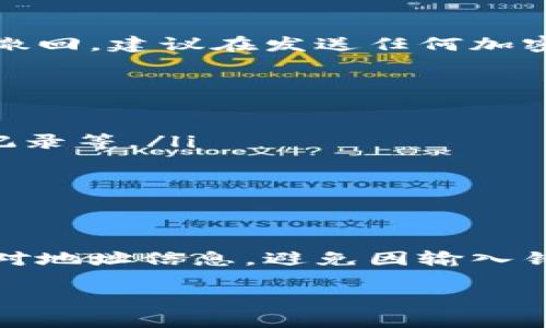 在区块链的世界中，Token 的地址（通常指代代币合约地址）是唯一的。每一个代币在其链上都有一个专属的合约地址，这个地址在创建代币时由智能合约生成，并且一旦生成便不会改变。

什么是Token的地址？
Token的地址是指在区块链网络上，为某个代币合约分配的唯一标识符。这个地址用于区分不同的代币合约，确保每个代币的交易和流通是有序和安全的。作为区块链技术的一部分，所有的交易和合约都通过这种地址来进行管理。

Token地址为何是唯一的？
Token的唯一性源于区块链的设计哲学。每个代币合约在创建时都会在网络上分配一个唯一的地址。这一设计避免了代币合约之间的混淆和错误，确保用户能够精准识别和发送特定代币。例如，在以太坊网络上，用户发送以太币（ETH）或其他基于ERC-20标准的代币时，必须使用各自的合约地址。

Token地址的作用
Token地址具体作用包括：
ul
    listrong标识性/strong：唯一的地址帮助用户辨识不同代币，防止混淆。/li
    listrong交易执行/strong：用户必须将代币发送到相应的合约地址，以完成交易。/li
    listrong安全性/strong：代币合约的唯一性提升了整个网络的安全性，减少了错误和欺诈的可能性。/li
/ul

代币合约如何创建？
代币合约的创建过程通常涉及以下几个步骤：
ol
    listrong编写智能合约代码/strong：使用编程语言（如Solidity）编写具体的代币逻辑。/li
    listrong部署合约/strong：将编写好的合约代码部署至区块链网络，网络将为此合约分配一个唯一地址。/li
    listrong验证与检测/strong：在合约部署完成后，开发者或第三方会进行测试和验证，以确保代币正常运行。/li
/ol

可能遇到的误解与问题

尽管Token地址是唯一的，用户在操作过程中可能会遇到一些误解和问题。以下是两个可能的相关问题：

1. 如果我输入错误的Token地址会怎样？
输入错误的Token地址极有可能导致资产丢失。因为区块链是一种不可逆转的技术，一旦您将代币发送到错误的地址，这笔交易将无法撤回。建议在发送任何加密货币之前，仔细核对您输入的地址，确保与目标地址完全一致。

2. 如何判断Token地址是否合法？
验证Token地址是否合法的步骤包括：
ul
    listrong使用区块浏览器/strong：通过区块链浏览器（如Etherscan）可以查询到代币的详细信息，包括合约地址是否存在、交易记录等。/li
    listrong查看官方渠道/strong：从代币的官方网站、官方社交媒体渠道获取地址信息，确保其来源可靠。/li
    listrong社区反馈/strong：加入代币相关的社群（如Telegram、Discord）以获取其他投资者的反馈和建议。/li
/ul

总结
Token地址在区块链技术中发挥着至关重要的作用。它的唯一性设计确保了代币的安全和有效管理。用户在进行交易时，务必要认真核对地址信息，避免因输入错误导致的损失。同时，了解如何验证Token地址的合法性，可以帮助用户更安全地进行加密货币投资。

总的来说，Token地址的唯一性是区块链去中心化和透明化的体现，用户应当重视并遵循相关的交易安全流程，保护自身的资产安全。