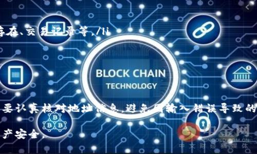 在区块链的世界中，Token 的地址（通常指代代币合约地址）是唯一的。每一个代币在其链上都有一个专属的合约地址，这个地址在创建代币时由智能合约生成，并且一旦生成便不会改变。

什么是Token的地址？
Token的地址是指在区块链网络上，为某个代币合约分配的唯一标识符。这个地址用于区分不同的代币合约，确保每个代币的交易和流通是有序和安全的。作为区块链技术的一部分，所有的交易和合约都通过这种地址来进行管理。

Token地址为何是唯一的？
Token的唯一性源于区块链的设计哲学。每个代币合约在创建时都会在网络上分配一个唯一的地址。这一设计避免了代币合约之间的混淆和错误，确保用户能够精准识别和发送特定代币。例如，在以太坊网络上，用户发送以太币（ETH）或其他基于ERC-20标准的代币时，必须使用各自的合约地址。

Token地址的作用
Token地址具体作用包括：
ul
    listrong标识性/strong：唯一的地址帮助用户辨识不同代币，防止混淆。/li
    listrong交易执行/strong：用户必须将代币发送到相应的合约地址，以完成交易。/li
    listrong安全性/strong：代币合约的唯一性提升了整个网络的安全性，减少了错误和欺诈的可能性。/li
/ul

代币合约如何创建？
代币合约的创建过程通常涉及以下几个步骤：
ol
    listrong编写智能合约代码/strong：使用编程语言（如Solidity）编写具体的代币逻辑。/li
    listrong部署合约/strong：将编写好的合约代码部署至区块链网络，网络将为此合约分配一个唯一地址。/li
    listrong验证与检测/strong：在合约部署完成后，开发者或第三方会进行测试和验证，以确保代币正常运行。/li
/ol

可能遇到的误解与问题

尽管Token地址是唯一的，用户在操作过程中可能会遇到一些误解和问题。以下是两个可能的相关问题：

1. 如果我输入错误的Token地址会怎样？
输入错误的Token地址极有可能导致资产丢失。因为区块链是一种不可逆转的技术，一旦您将代币发送到错误的地址，这笔交易将无法撤回。建议在发送任何加密货币之前，仔细核对您输入的地址，确保与目标地址完全一致。

2. 如何判断Token地址是否合法？
验证Token地址是否合法的步骤包括：
ul
    listrong使用区块浏览器/strong：通过区块链浏览器（如Etherscan）可以查询到代币的详细信息，包括合约地址是否存在、交易记录等。/li
    listrong查看官方渠道/strong：从代币的官方网站、官方社交媒体渠道获取地址信息，确保其来源可靠。/li
    listrong社区反馈/strong：加入代币相关的社群（如Telegram、Discord）以获取其他投资者的反馈和建议。/li
/ul

总结
Token地址在区块链技术中发挥着至关重要的作用。它的唯一性设计确保了代币的安全和有效管理。用户在进行交易时，务必要认真核对地址信息，避免因输入错误导致的损失。同时，了解如何验证Token地址的合法性，可以帮助用户更安全地进行加密货币投资。

总的来说，Token地址的唯一性是区块链去中心化和透明化的体现，用户应当重视并遵循相关的交易安全流程，保护自身的资产安全。