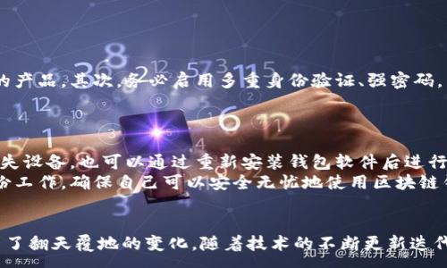 :
 sakit 区块链钱包到底能做什么？超乎你想象的那些功能！/sakit 

关键词:
 guanjianci 区块链钱包, 加密货币, 数字资产, 交易安全/guanjianci 

区块链钱包的基本概念
区块链钱包是伴随区块链技术发展的重要工具，它不仅仅是一个存储加密货币的地方，还是用户与区块链网络交互的桥梁。通过区块链钱包，用户可以发送、接收和管理数字资产，甚至参与智能合约的执行。这种钱包可以分为热钱包和冷钱包，热钱包通常是在线或者连接到互联网的状态，而冷钱包则是离线的，更加安全。

区块链钱包的多重功能
现在，让我们深入探讨一下区块链钱包到底能做什么，看看这些功能如何颠覆我们的传统金融观念。

1. 存储和管理数字资产
首先，区块链钱包的最基本功能是存储和管理数字资产。无论是比特币、以太坊还是其他加密货币，用户都可以轻松地将其存储在一个钱包里。与传统银行不同的是，区块链钱包让用户拥有自己的私钥，真正掌控自己资产的安全性。

2. 发送和接收加密货币
其次，区块链钱包能够方便快捷地进行加密货币的发送和接收。不再需要中介机构，用户只需填写对方的钱包地址，输入发送金额，就能实现跨国转账，交易通常在几分钟内完成，省去了繁琐的手续和高昂的费用。

3. 参与去中心化金融（DeFi）
随着去中心化金融（DeFi）的崛起，区块链钱包在其中发挥了至关重要的作用。用户可以直接通过钱包访问各种DeFi协议，例如借贷、流动性挖矿和收益农业等。这意味着用户不仅可以存储资产，还能通过参与这些金融活动获得更多收益。

4. 交易安全保障
在区块链钱包中，安全性至关重要。许多钱包都采用了高强度的加密技术，包括多重签名、两步验证等手段，保护用户资产免受黑客攻击。此外，冷钱包的离线存储特性使其对于长期持有某种数字资产的用户来说，成为一种更为安全的选择。

5. 参与NFT市场
区块链钱包不仅支持加密货币的存储和交易，还能够用于NFT（非同质化代币）的管理。用户可以通过钱包购买、存储、交易NFT艺术作品或数字资产，借此进入到炙手可热的数字收藏市场，享受其中的乐趣和投资机会。

6. 支付和消费
越来越多的商家开始接受加密货币作为支付方式，区块链钱包使得这种支付方式变得便利。用户只需在钱包中选择相关的加密货币，扫一扫商家的二维码，就能完成支付。这种方式不仅迅速，而且免去了汇率转换带来的麻烦。

7. 社交交易功能
如今，一些区块链钱包还添加了社交功能，允许用户与朋友分享加密货币，甚至可以查看朋友的资产，进行互动。这种社交化的交易方式，增强了用户之间的联系，像是将社交媒体与金融交易相结合。

8. 透明度与可追溯性
区块链技术赋予钱包及其交易一种天然的透明度和可追溯性。每一笔交易都是记录在区块链上的，任何人都可以查询。这样的特性让财务活动变得透明，增强了用户对自己资产的掌控感。

会遇到哪些问题？
尽管区块链钱包的功能强大，但在使用过程中用户也会遇到一些问题。以下是两个常见问题方便大家具体了解： 

如何保障区块链钱包的安全？
在用户使用区块链钱包时，安全性总是首要的考虑因素。首先，用户应该选择信誉良好的钱包服务提供商，最好是开源且有大量用户评测的产品。其次，务必启用多重身份验证、强密码，并定期更换。同时也要记住不要轻易分享自己的私钥和恢复助记词，万一外泄可能导致资产的损失。
如果决定使用冷钱包，确保将其妥善保管，尤其是在长时间持有资产的情况下。冷钱包虽然安全性高，但一旦丢失也可能无法找回资产。

如果丢失了钱包会怎么办？
如果不幸丢失了区块链钱包，解决办法取决于钱包的类型。如果是软件钱包，用户应该确保之前做好了备份，利用助记词或者私钥，即使丢失设备，也可以通过重新安装钱包软件后进行恢复。反之，如果是没有备份的情况下丢失，就可能永远无法恢复到该钱包内的资产。
如果是硬件钱包，用户同样需要依赖于助记词或恢复词。若损毁而又没有备份，恢复资产几乎不可能，因此关键之处在于提前做好各类备份工作，确保自己可以安全无忧地使用区块链钱包。

总结
区块链钱包的功能丰富多彩，它不仅仅是一个存储加密资产的工具，更是通向去中心化金融新时代的入口。它使得我们对金融的认识发生了翻天覆地的变化。随着技术的不断更新迭代，未来的区块链钱包可能会提供更多高级功能，引领我们走向更加便捷、安全的数字金融时代。