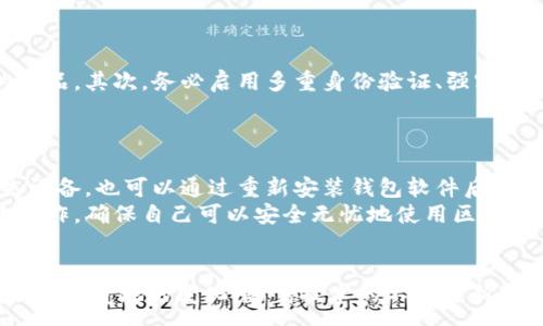 :
 sakit 区块链钱包到底能做什么？超乎你想象的那些功能！/sakit 

关键词:
 guanjianci 区块链钱包, 加密货币, 数字资产, 交易安全/guanjianci 

区块链钱包的基本概念
区块链钱包是伴随区块链技术发展的重要工具，它不仅仅是一个存储加密货币的地方，还是用户与区块链网络交互的桥梁。通过区块链钱包，用户可以发送、接收和管理数字资产，甚至参与智能合约的执行。这种钱包可以分为热钱包和冷钱包，热钱包通常是在线或者连接到互联网的状态，而冷钱包则是离线的，更加安全。

区块链钱包的多重功能
现在，让我们深入探讨一下区块链钱包到底能做什么，看看这些功能如何颠覆我们的传统金融观念。

1. 存储和管理数字资产
首先，区块链钱包的最基本功能是存储和管理数字资产。无论是比特币、以太坊还是其他加密货币，用户都可以轻松地将其存储在一个钱包里。与传统银行不同的是，区块链钱包让用户拥有自己的私钥，真正掌控自己资产的安全性。

2. 发送和接收加密货币
其次，区块链钱包能够方便快捷地进行加密货币的发送和接收。不再需要中介机构，用户只需填写对方的钱包地址，输入发送金额，就能实现跨国转账，交易通常在几分钟内完成，省去了繁琐的手续和高昂的费用。

3. 参与去中心化金融（DeFi）
随着去中心化金融（DeFi）的崛起，区块链钱包在其中发挥了至关重要的作用。用户可以直接通过钱包访问各种DeFi协议，例如借贷、流动性挖矿和收益农业等。这意味着用户不仅可以存储资产，还能通过参与这些金融活动获得更多收益。

4. 交易安全保障
在区块链钱包中，安全性至关重要。许多钱包都采用了高强度的加密技术，包括多重签名、两步验证等手段，保护用户资产免受黑客攻击。此外，冷钱包的离线存储特性使其对于长期持有某种数字资产的用户来说，成为一种更为安全的选择。

5. 参与NFT市场
区块链钱包不仅支持加密货币的存储和交易，还能够用于NFT（非同质化代币）的管理。用户可以通过钱包购买、存储、交易NFT艺术作品或数字资产，借此进入到炙手可热的数字收藏市场，享受其中的乐趣和投资机会。

6. 支付和消费
越来越多的商家开始接受加密货币作为支付方式，区块链钱包使得这种支付方式变得便利。用户只需在钱包中选择相关的加密货币，扫一扫商家的二维码，就能完成支付。这种方式不仅迅速，而且免去了汇率转换带来的麻烦。

7. 社交交易功能
如今，一些区块链钱包还添加了社交功能，允许用户与朋友分享加密货币，甚至可以查看朋友的资产，进行互动。这种社交化的交易方式，增强了用户之间的联系，像是将社交媒体与金融交易相结合。

8. 透明度与可追溯性
区块链技术赋予钱包及其交易一种天然的透明度和可追溯性。每一笔交易都是记录在区块链上的，任何人都可以查询。这样的特性让财务活动变得透明，增强了用户对自己资产的掌控感。

会遇到哪些问题？
尽管区块链钱包的功能强大，但在使用过程中用户也会遇到一些问题。以下是两个常见问题方便大家具体了解： 

如何保障区块链钱包的安全？
在用户使用区块链钱包时，安全性总是首要的考虑因素。首先，用户应该选择信誉良好的钱包服务提供商，最好是开源且有大量用户评测的产品。其次，务必启用多重身份验证、强密码，并定期更换。同时也要记住不要轻易分享自己的私钥和恢复助记词，万一外泄可能导致资产的损失。
如果决定使用冷钱包，确保将其妥善保管，尤其是在长时间持有资产的情况下。冷钱包虽然安全性高，但一旦丢失也可能无法找回资产。

如果丢失了钱包会怎么办？
如果不幸丢失了区块链钱包，解决办法取决于钱包的类型。如果是软件钱包，用户应该确保之前做好了备份，利用助记词或者私钥，即使丢失设备，也可以通过重新安装钱包软件后进行恢复。反之，如果是没有备份的情况下丢失，就可能永远无法恢复到该钱包内的资产。
如果是硬件钱包，用户同样需要依赖于助记词或恢复词。若损毁而又没有备份，恢复资产几乎不可能，因此关键之处在于提前做好各类备份工作，确保自己可以安全无忧地使用区块链钱包。

总结
区块链钱包的功能丰富多彩，它不仅仅是一个存储加密资产的工具，更是通向去中心化金融新时代的入口。它使得我们对金融的认识发生了翻天覆地的变化。随着技术的不断更新迭代，未来的区块链钱包可能会提供更多高级功能，引领我们走向更加便捷、安全的数字金融时代。