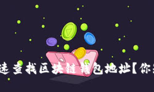 如何快速查找区块链钱包地址？你知道吗？