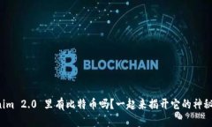 Tokenim 2.0 里有比特币吗？一起来揭开它的神秘面