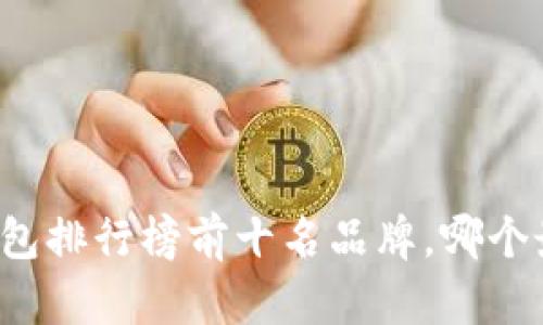 区块链钱包排行榜前十名品牌，哪个最适合你？