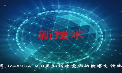 移动钱：Tokenim 2.0是如何改变你的数字支付体验的？