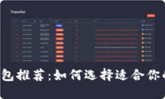 新手数字钱包推荐：如何选择适合你的数字钱包